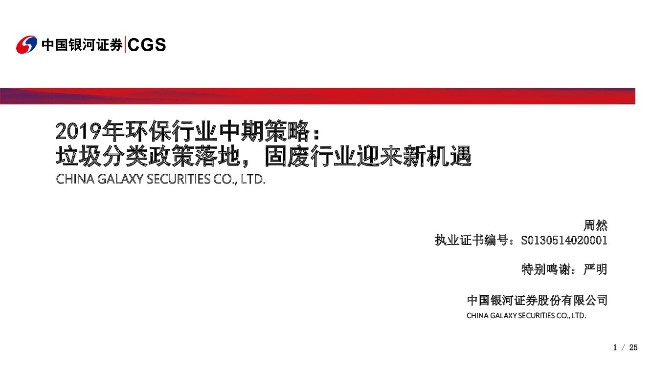 中国银河：2019年环保行业中期策略：垃圾分类政策落地，固废行业迎来新机遇