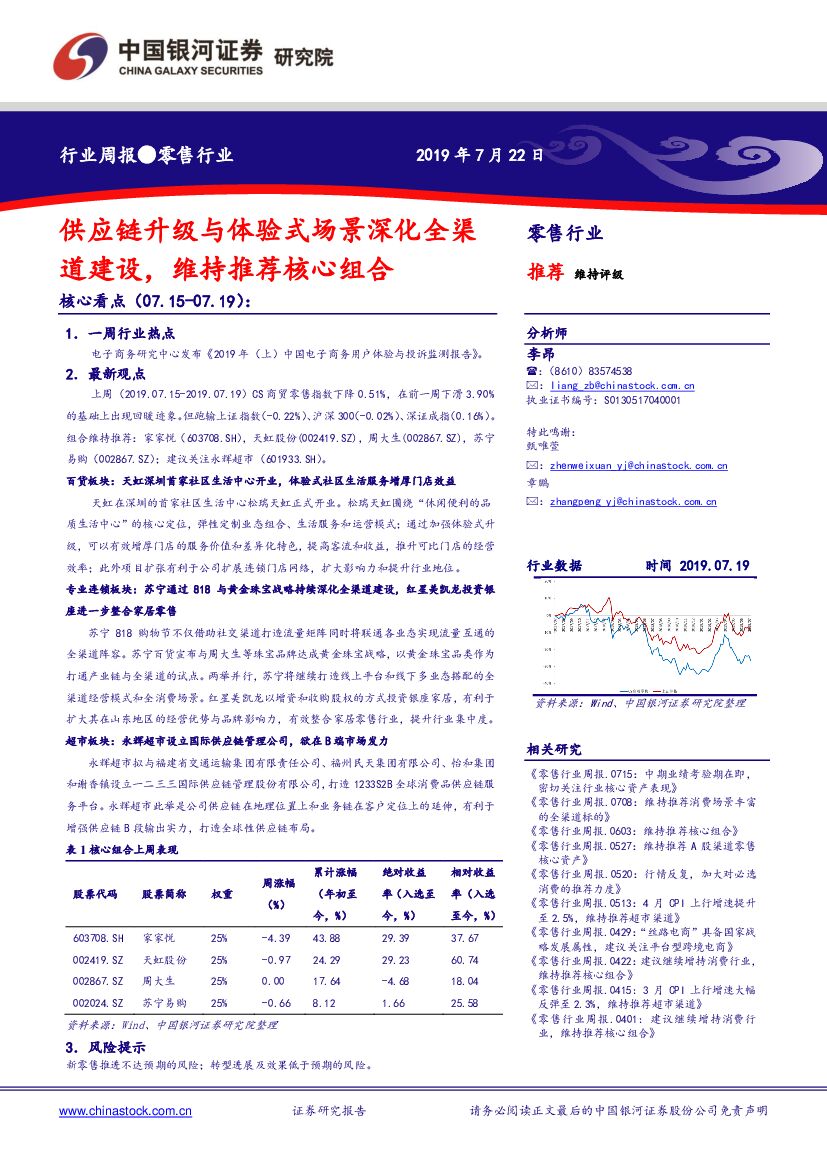 中国银河：零售行业周报：供应链升级与体验式场景深化全渠道建设，维持推荐核心组合