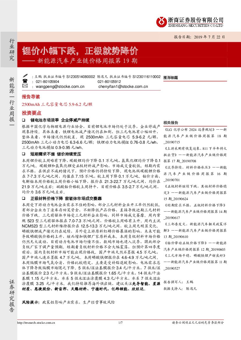 浙商证券：新<em>能源</em>汽车产业链价格周报第19期：锂价小幅下跌，正极就势降价 海报