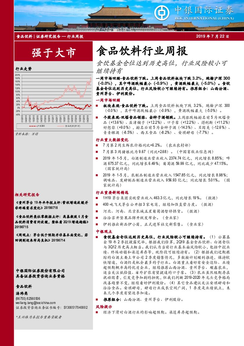 中银国际：食品饮料行业周报：食饮基金仓位达到历史高位，行业风险较小可继续持有