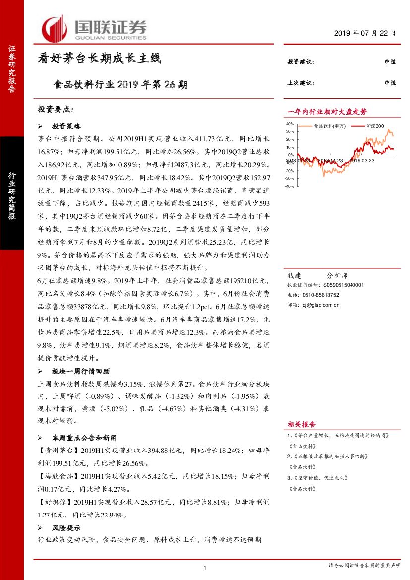 国联证券：食品饮料行业2019年第26期：看好茅台长期成长主线