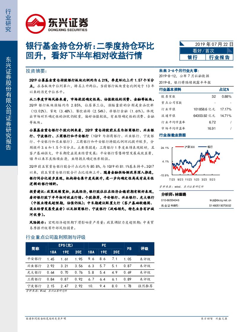 东兴证券：银行基金持仓分析：二季度持仓环比回升，看好下半年相对收益行情