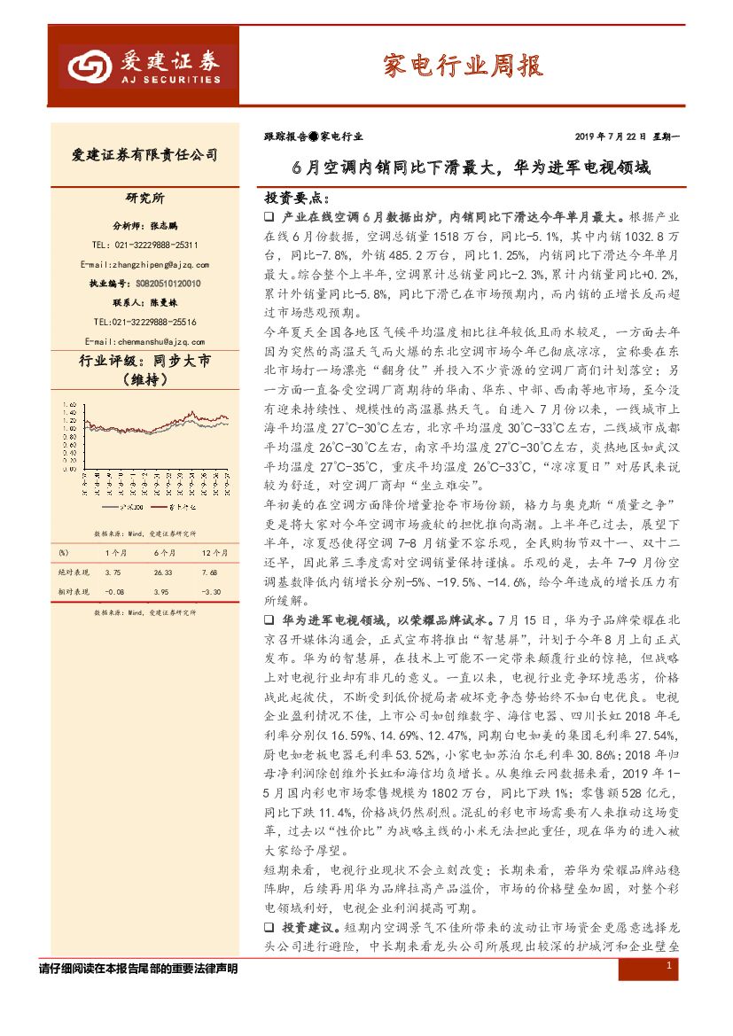 爱建证券：家电行业周报：6月空调内销同比下滑最大，华为进军电视领域