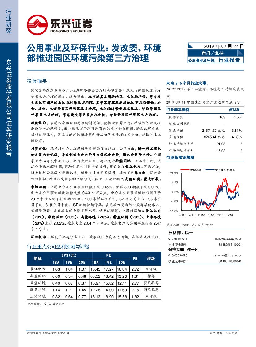 东兴证券：公用事业及环保行业：发改委、环境部推进园区环境污染第三方治理