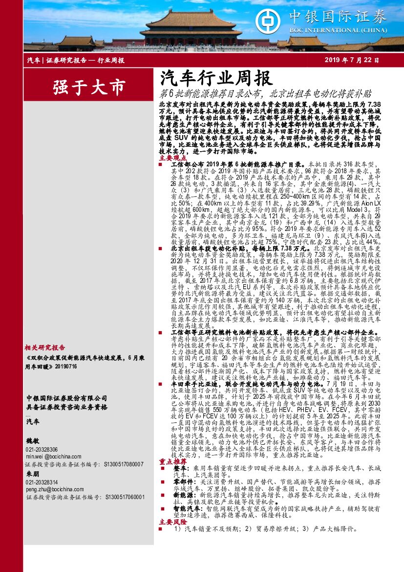 中银国际：汽车行业周报：第6批新能源推荐目录公布，北京出租车电动化将获补贴