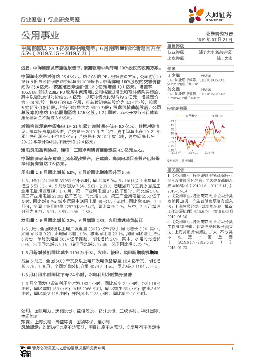 天风证券：公用事业行业研究周报：中闽能源以25.4亿收购中闽海电；6月用电量同比增速回升至5.5%