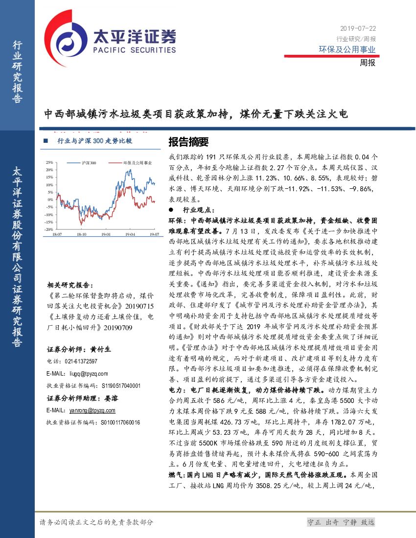 太平洋证券：环保及公用事业周报：中西部城镇污水垃圾类项目获政策加持，煤价无量下跌关注火电