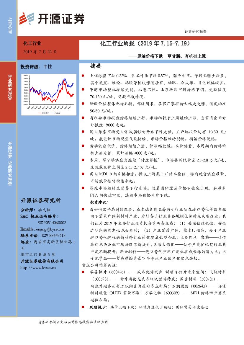开源证券：化工行业周报：原油价格下跌 草甘膦、有机硅上涨