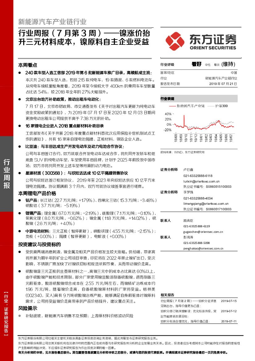 东方证券：新能源汽车产业链行业周报（7月第3周）：镍涨价抬升三元材料成本，镍原料自主企业受益
