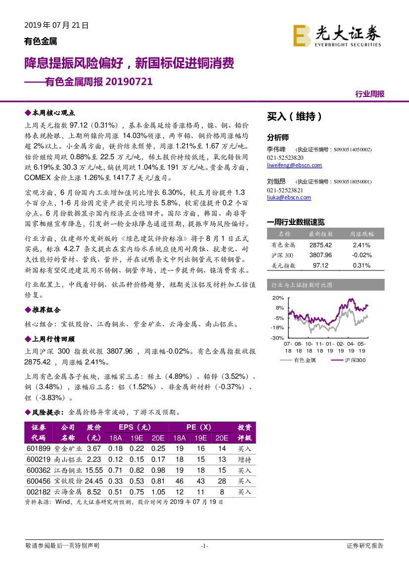 光大证券：有色金属周报：降息提振风险偏好，新国标促进铜消费