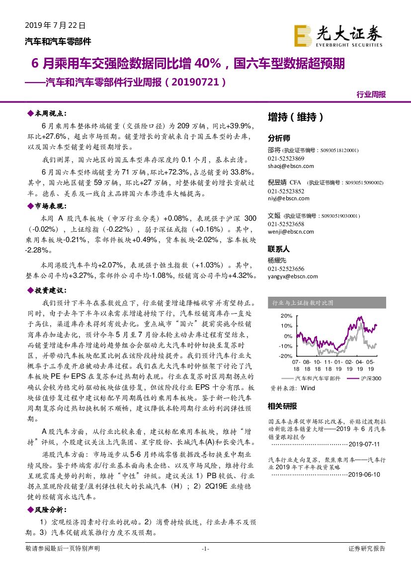 光大证券：汽车和汽车零部件行业周报：6月乘用车交强险数据同比增40%，国六车型数据超预期