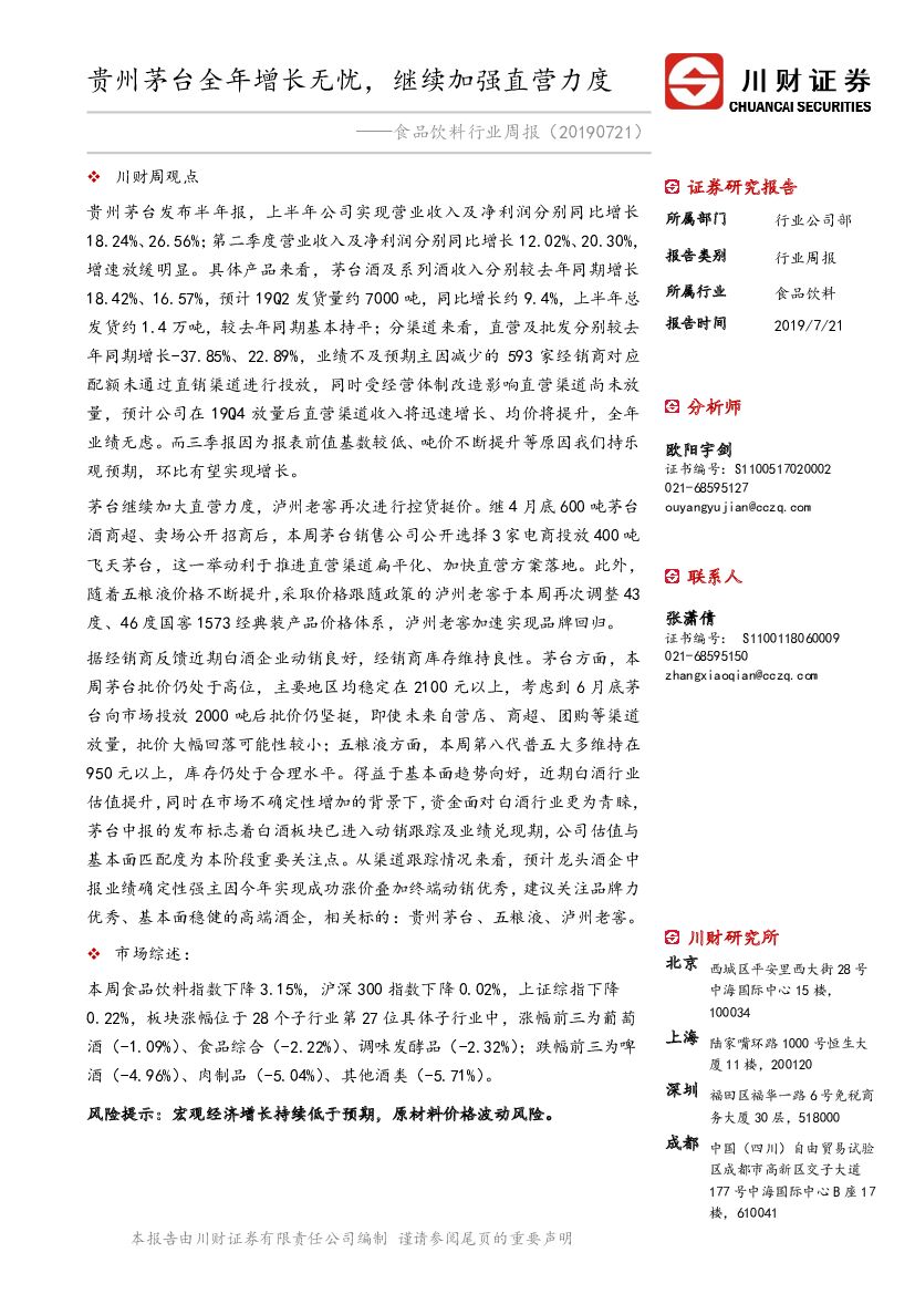 川财证券：食品饮料行业周报：贵州茅台全年增长无忧，继续加强直营力度