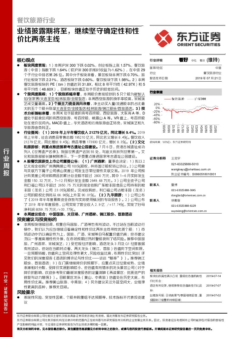 东方证券：餐饮旅游行业周报：业绩披露期将至，继续坚守确定性和性价比两条主线