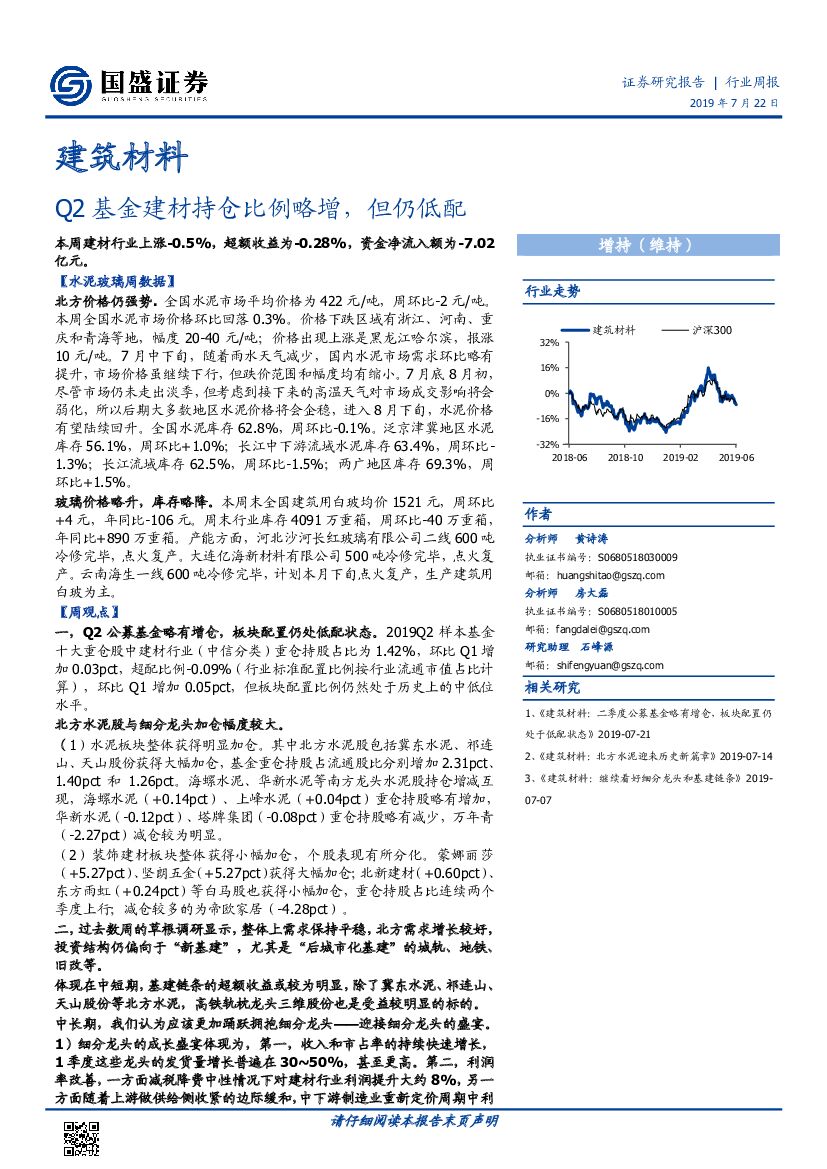 国盛证券：建筑材料行业周报：Q2基金建材持仓比例略增，但仍低配