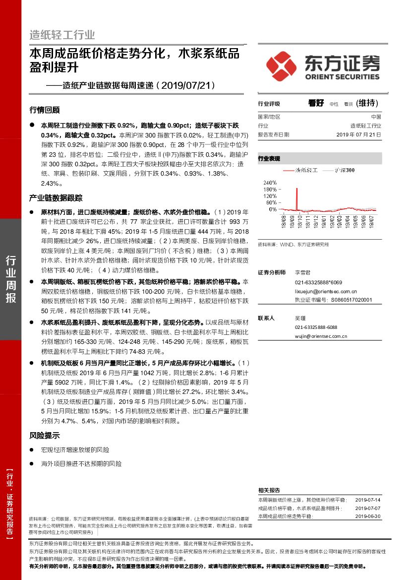 东方证券：<em>造纸</em>产业链数据每周速递：本周成品纸价格走势分化，木浆系纸品盈利提升