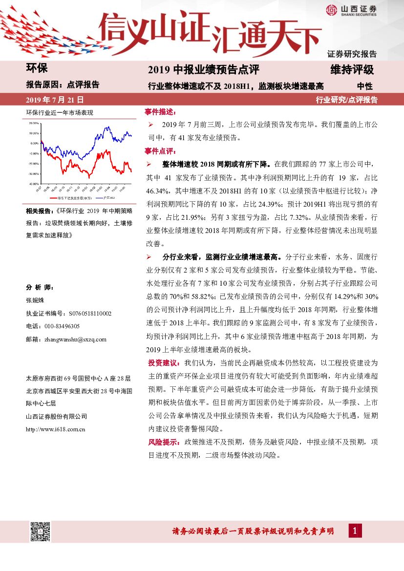 山西证券：2019中报业绩预告点评：行业整体增速或不及2018H1，监测板块增速最高