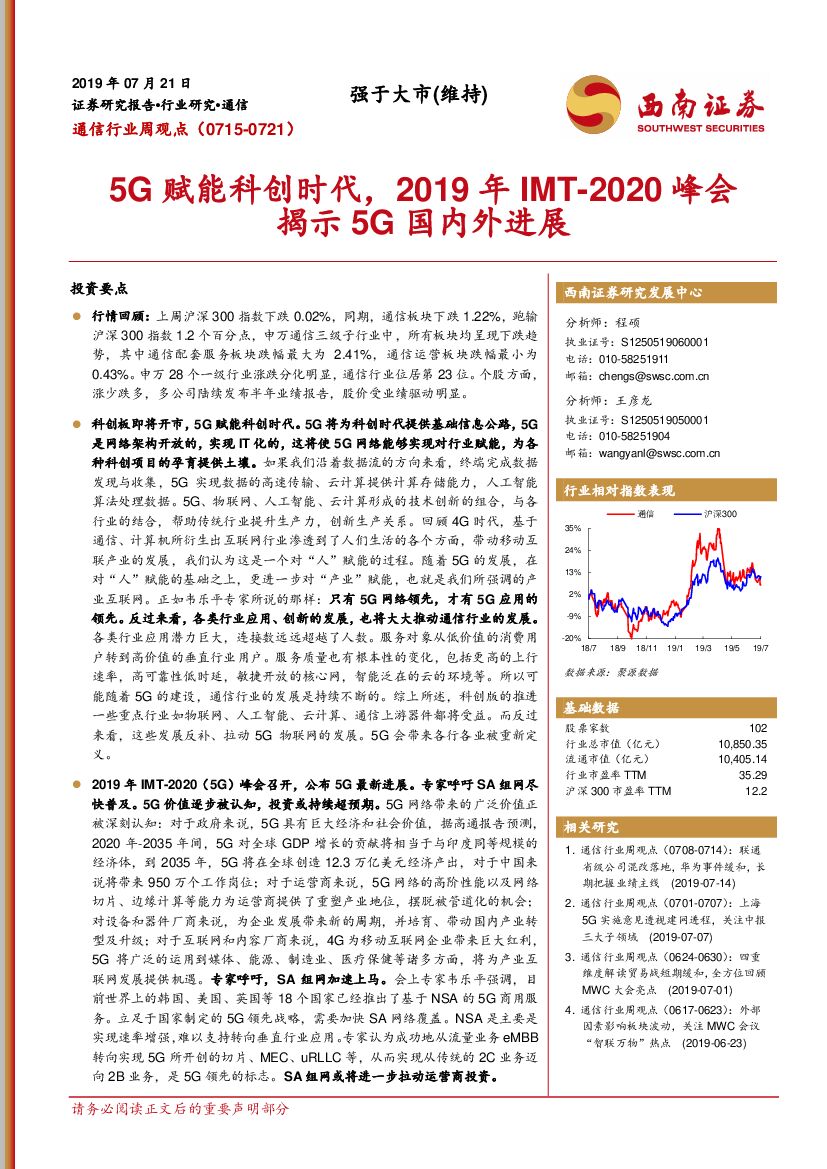 西南证券：通信行业周观点：5G赋能科创时代，2019年IMT-2020峰会揭示5G国内外进展