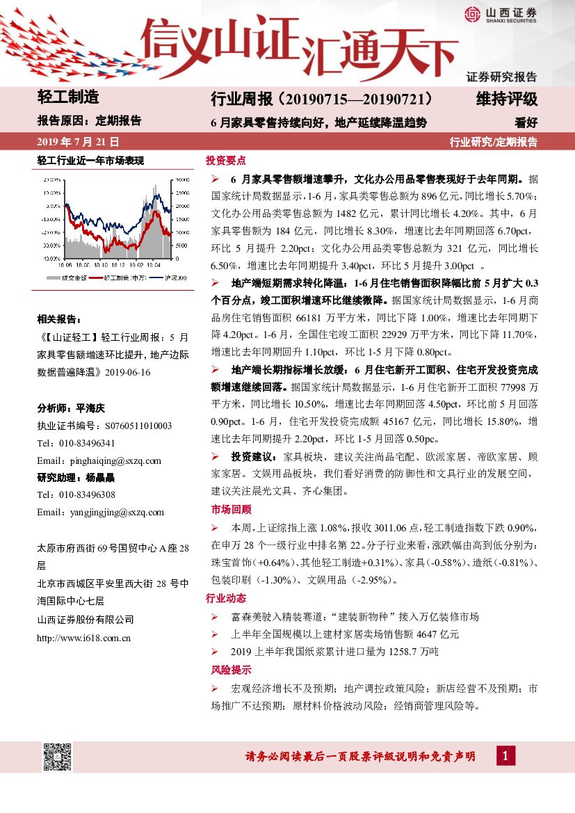山西证券：轻工制造行业周报：6月家具零售持续向好，地产延续降温趋势
