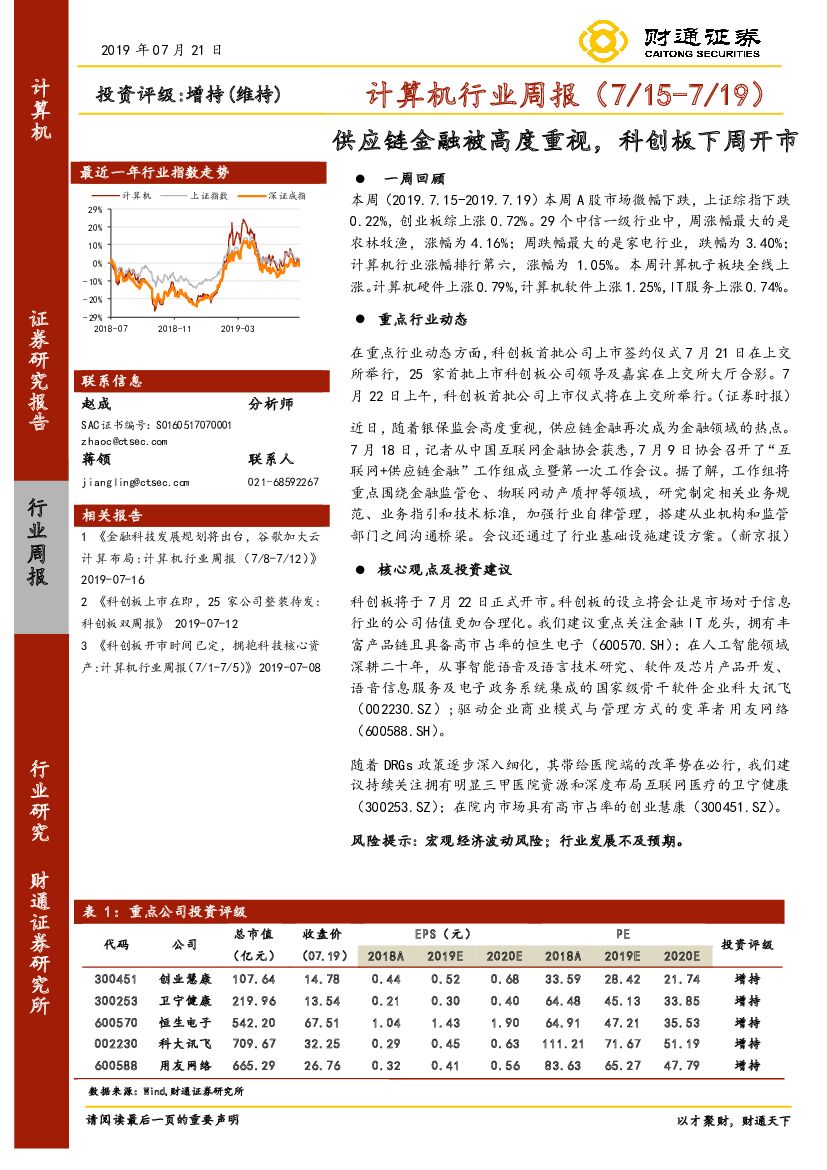 财通证券：计算机行业周报：<em>供应链</em>金融被高度重视，科创板下周开市 海报
