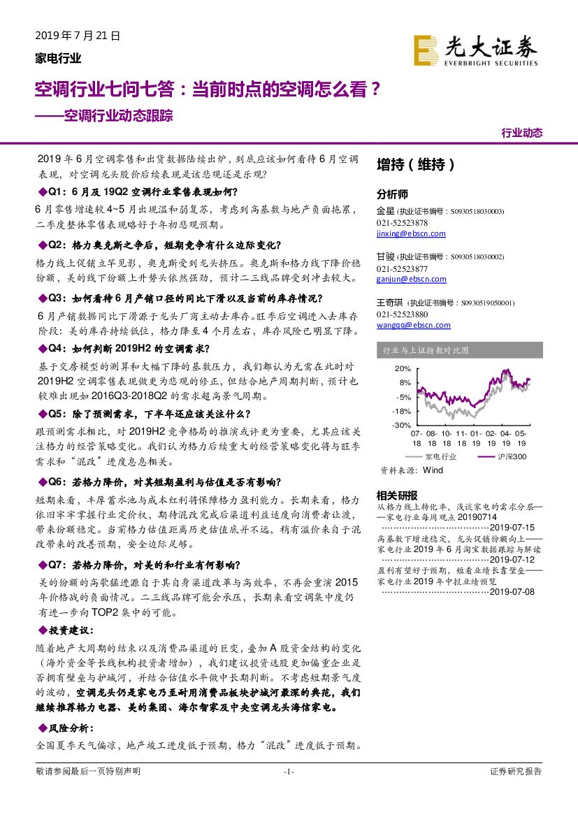 光大证券：空调行业动态跟踪：空调行业七问七答：当前时点的空调怎么看？