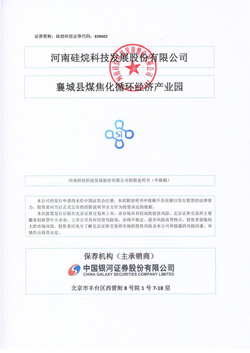 硅烷科技北交所IPO上市招股说明书（申报稿）