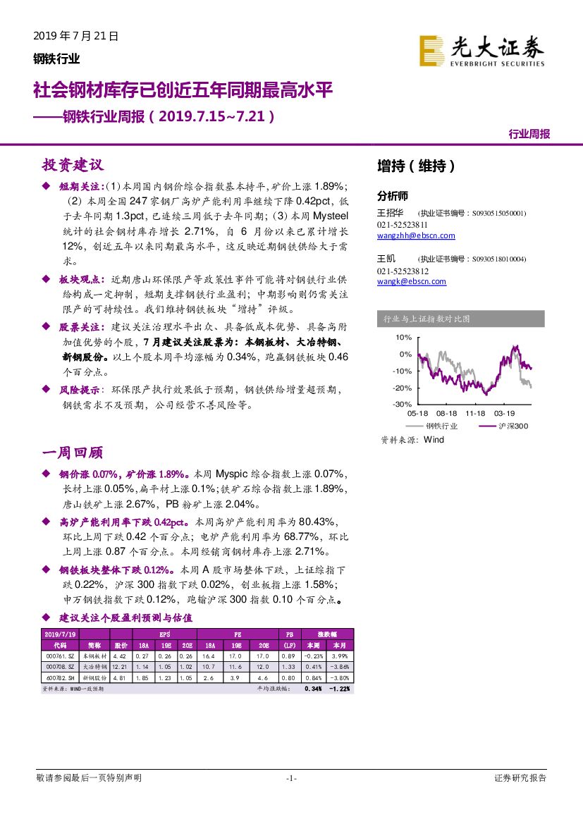 光大证券：钢铁行业周报：社会钢材库存已创近五年同期最高水平
