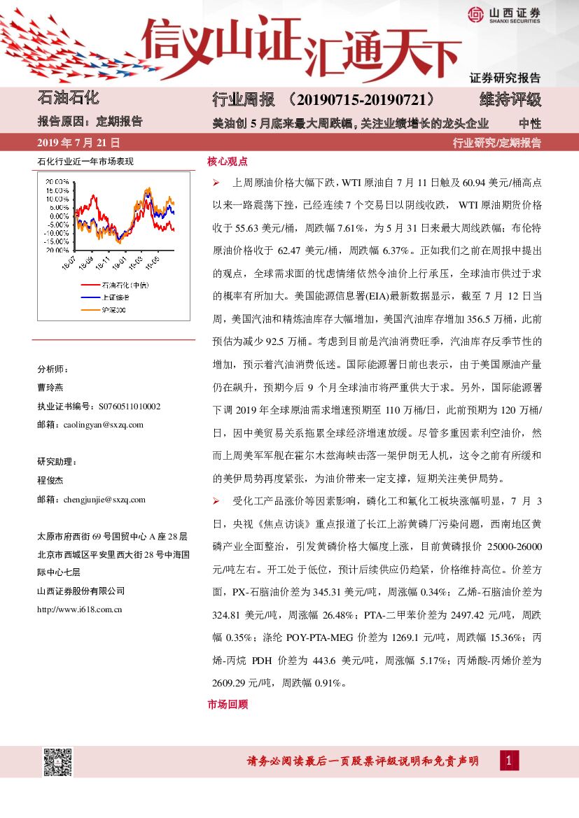 山西证券：石油化工行业周报：美油创5月底来最大周跌幅，关注业绩增长的龙头企业