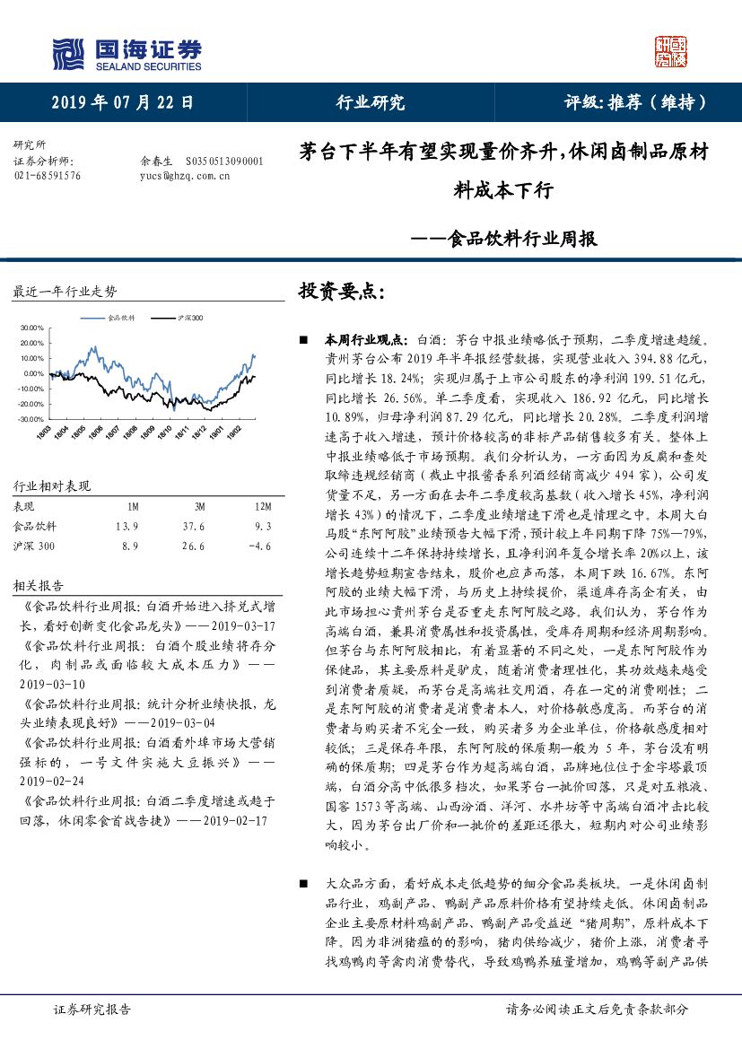 国海证券：食品饮料行业周报：茅台下半年有望实现量价齐升，休闲卤制品原材料成本下行