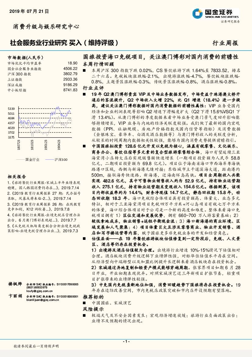 国金证券：社会服务业行业周报：国旅投资海口免税项目，关注澳门博彩对国内消费的前瞻性