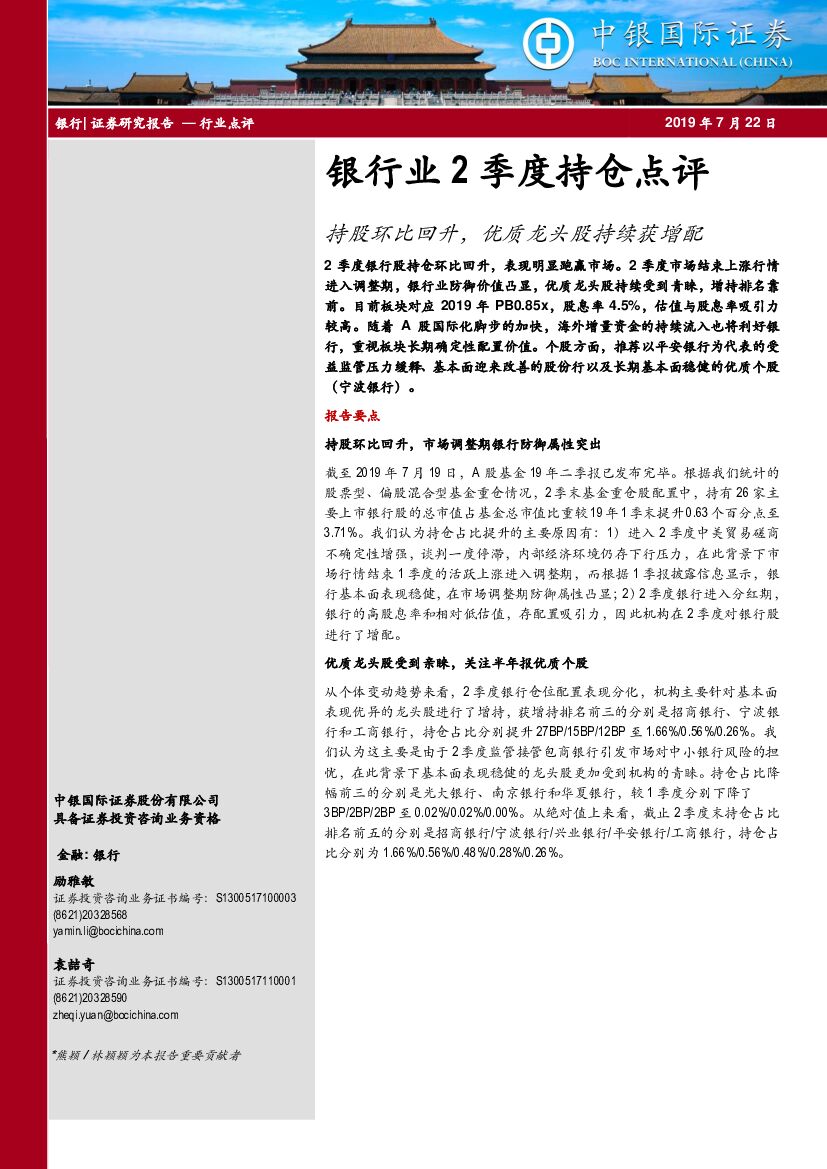 中银国际：银行业2季度持仓点评：持股环比回升，优质龙头股持续获增配