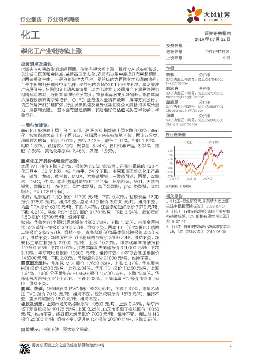 天风证券：化工行业研究周报：磷化工产业链持续上涨
