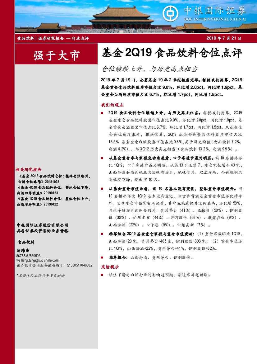中银国际：基金2Q19食品饮料仓位点评：仓位继续上升，与历史高点相当