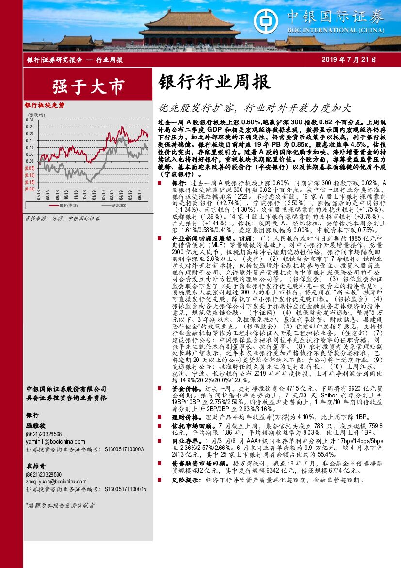 中银国际：银行行业周报：优先股发行扩容，行业对外开放力度加大