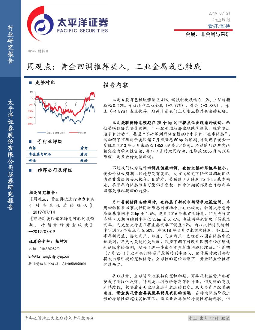 太平洋证券：金属、非金属与采矿周观点：黄金回调推荐买入，工业金属或已触底