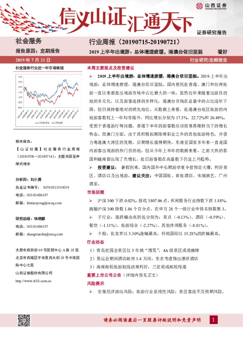 山西证券：社会服务行业周报：2019上半年出境游：总体增速疲缓，港澳台依旧坚挺