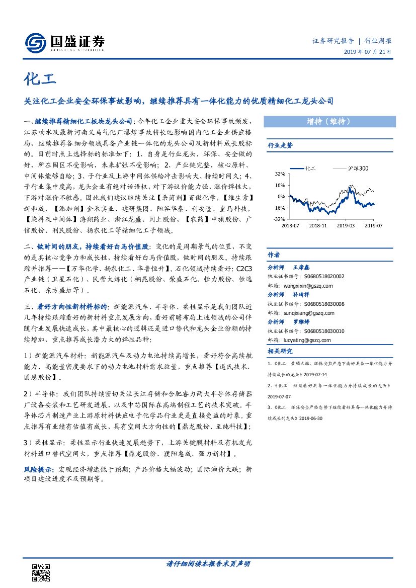 国盛证券：化工行业周报：关注化工企业安全环保事故影响，继续推荐具有一体化能力的优质精细化工龙头公司