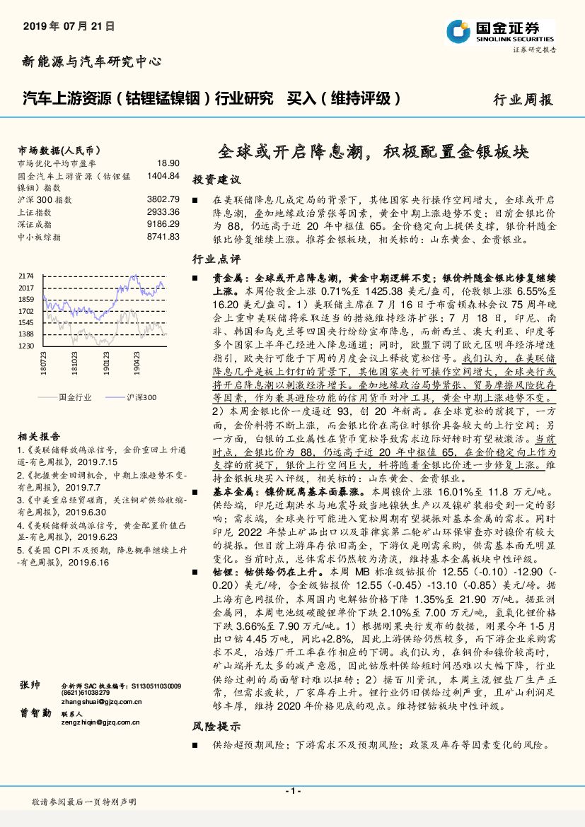 国金证券：汽车上游资源（钴锂锰镍铟）行业研究：全球或开启降息潮，积极配置金银板块
