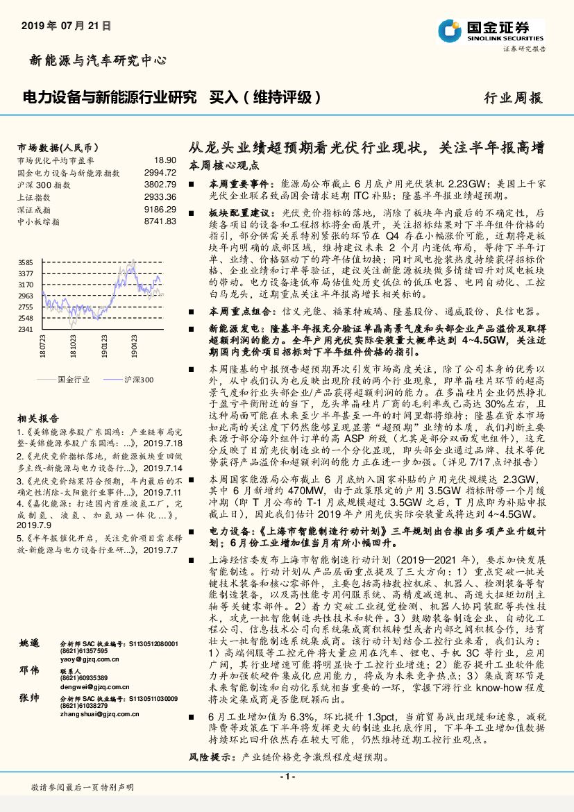国金证券：电力设备与新能源行业研究：从龙头业绩超预期看光伏行业现状，关注半年报高增