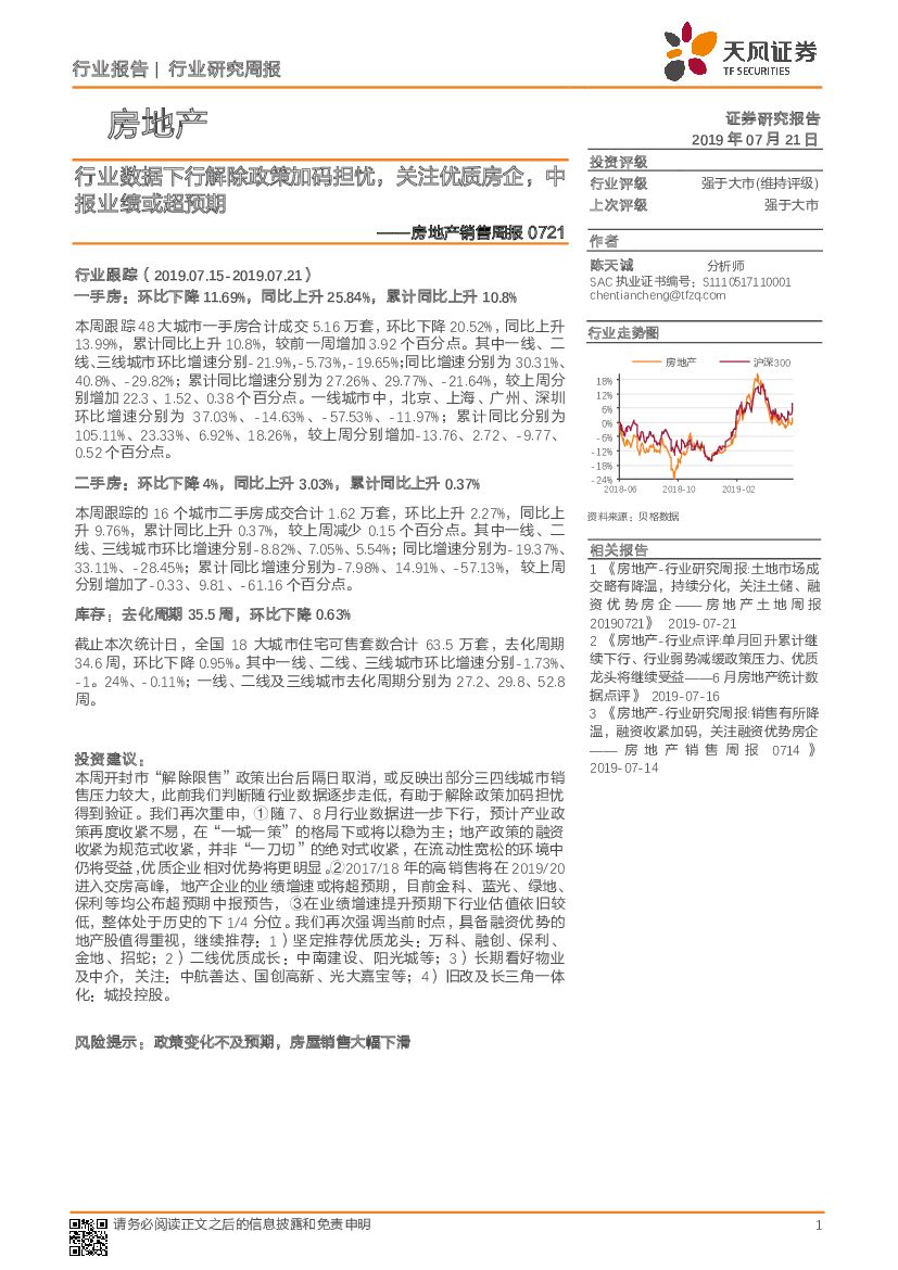 天风证券：房地产销售周报：行业数据下行解除政策加码担忧，关注优质房企，中报业绩或超预期