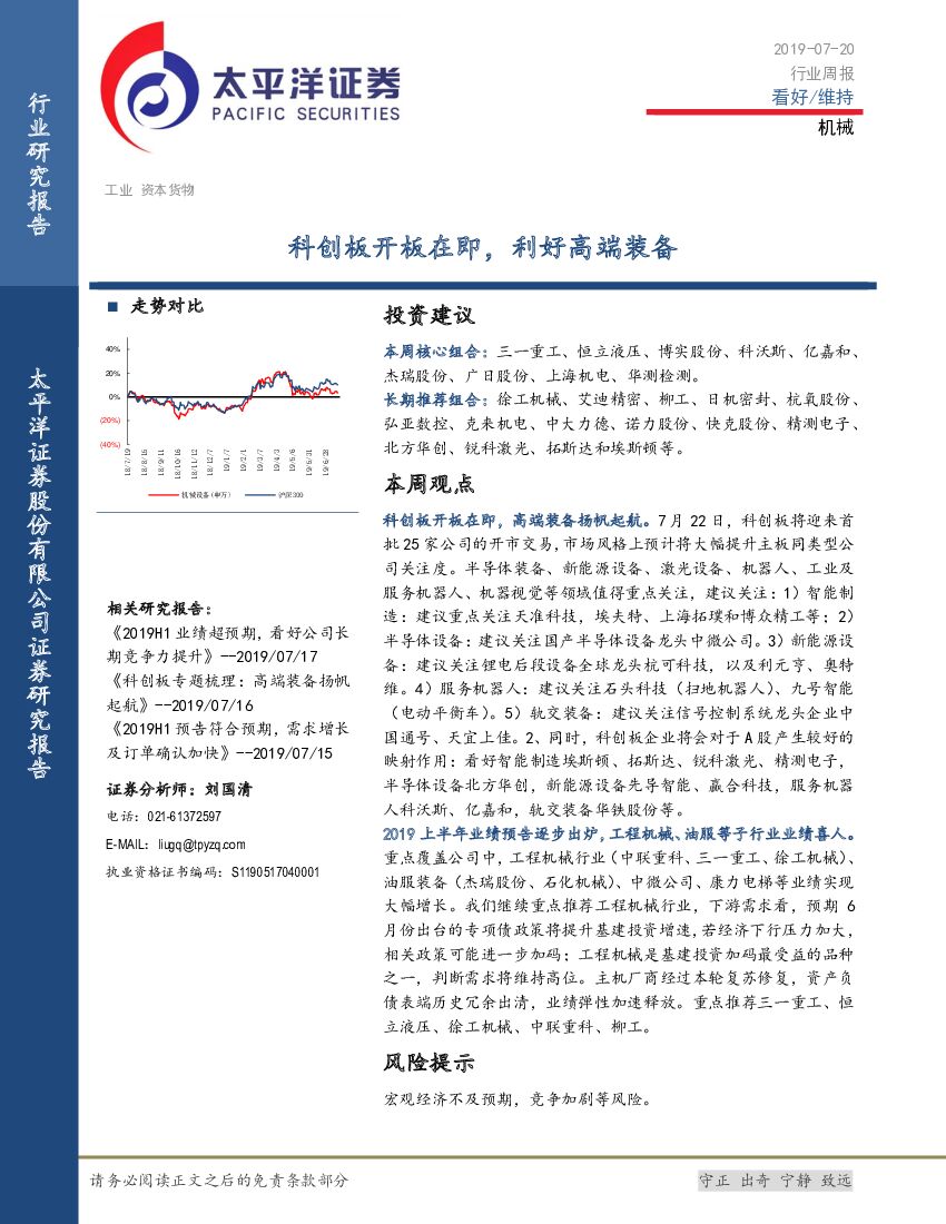 太平洋证券：机械行业周报：科创板开板在即，利好高端装备