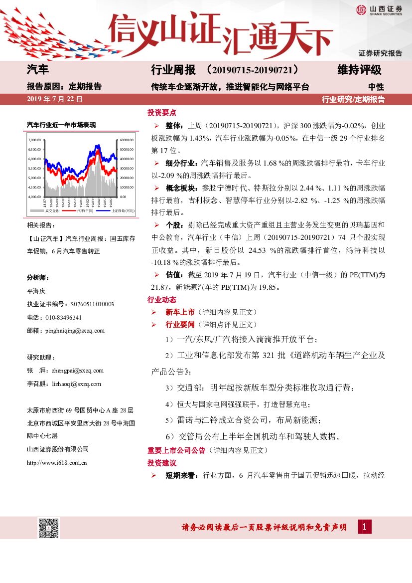 山西证券：汽车行业周报：传统车企逐渐开放，推进智能化与网络平台