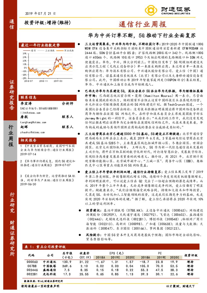财通证券：通信行业周报：华为中兴订单不断，5G推动下行业全面复苏