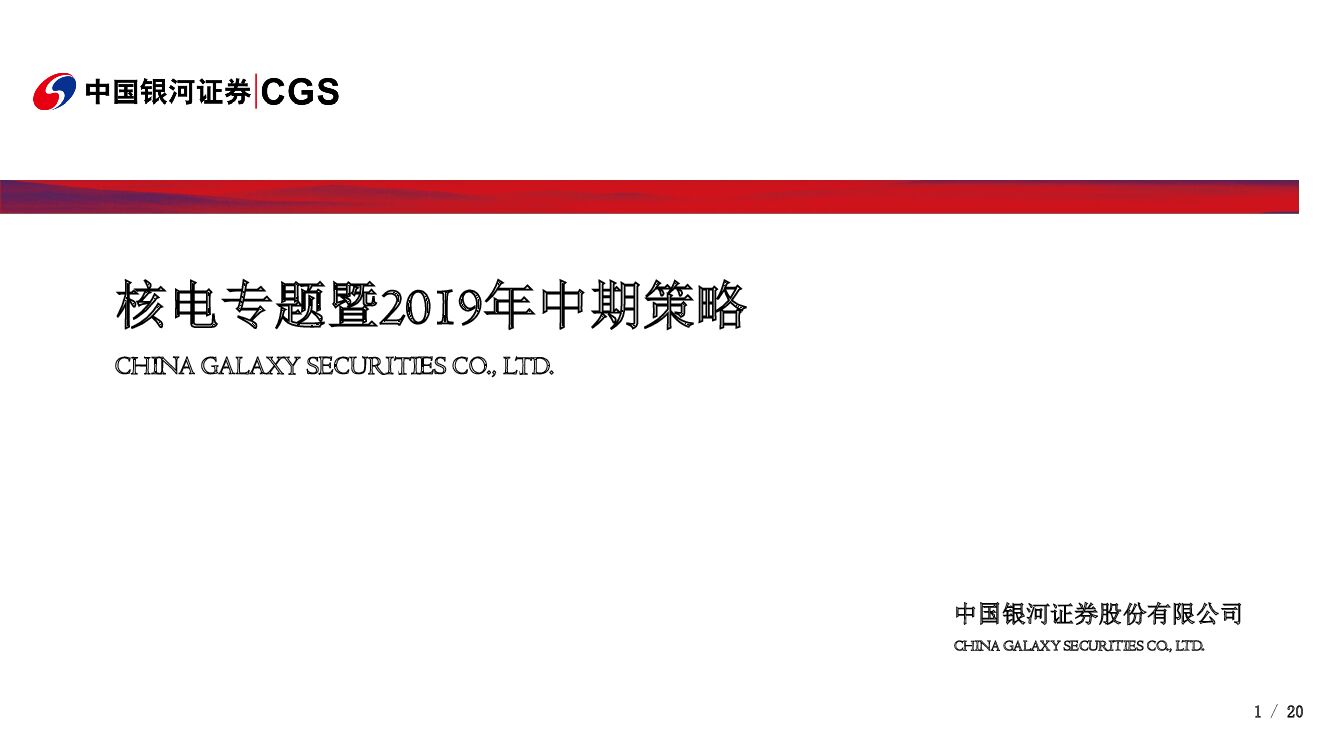 中国银河：核电专题暨2019年中期策略