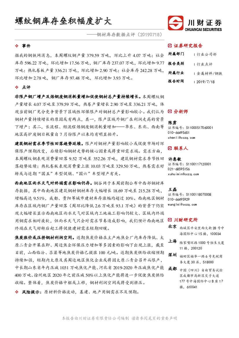 川财证券：钢材库存数据点评：螺纹钢库存垒积幅度扩大