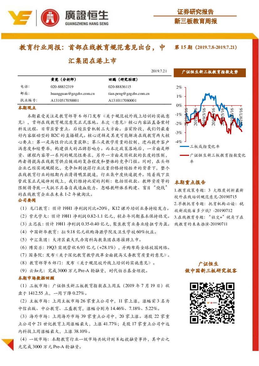 广证恒生证券研究所：教育行业周报：首部在线教育规范意见出台，中汇集团在港上市