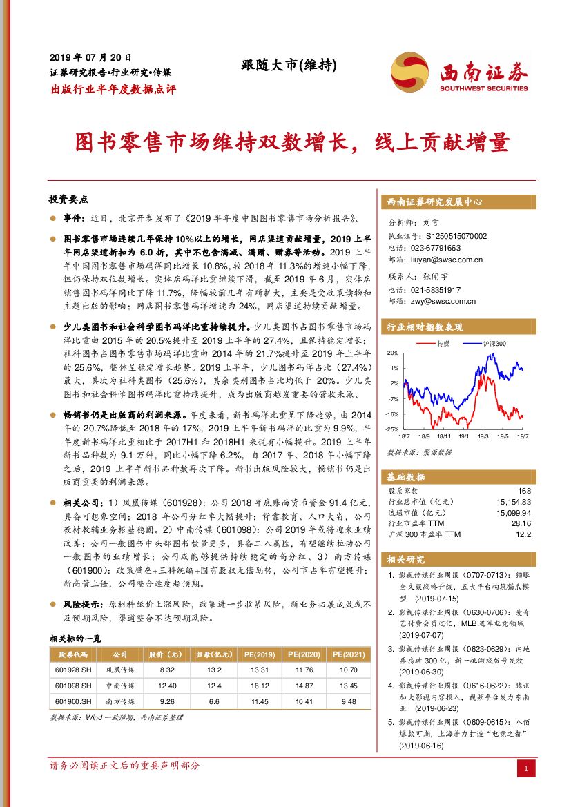西南证券：出版行业半年度数据点评：图书零售市场维持双数增长，线上贡献增量