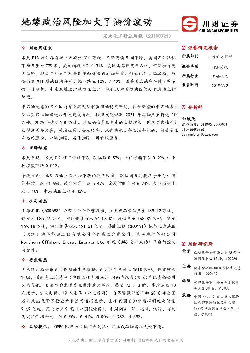 川财证券：石油化工行业周报：地缘政治风险加大了油价波动
