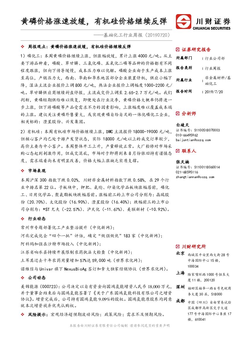 川财证券：基础化工行业周报：黄磷价格涨速放缓，有机硅价格继续反弹
