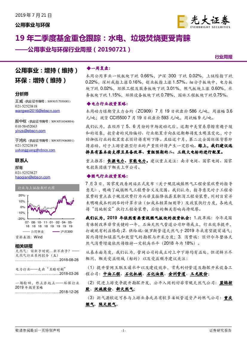 光大证券：公用事业与环保行业周报：19年二季度基金重仓跟踪：水电、垃圾焚烧更受青睐