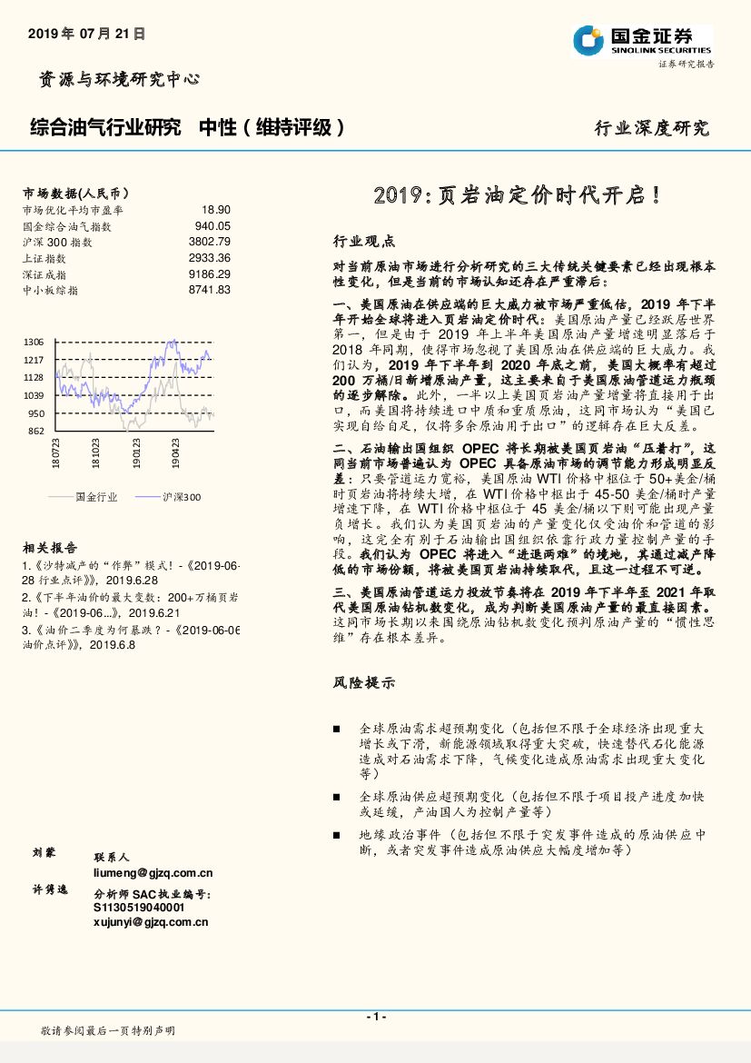 国金证券：综合油气行业深度研究：2019：页岩油定价时代开启！